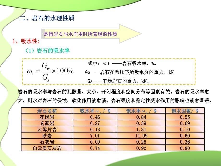 2019《道路工程地质》 教学课件 学习情境二 道路工程地质知识的应用_第5页