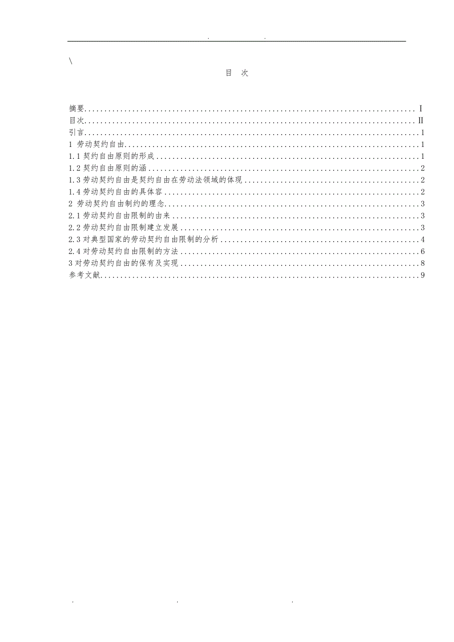 劳动契约自由及其制约_第2页