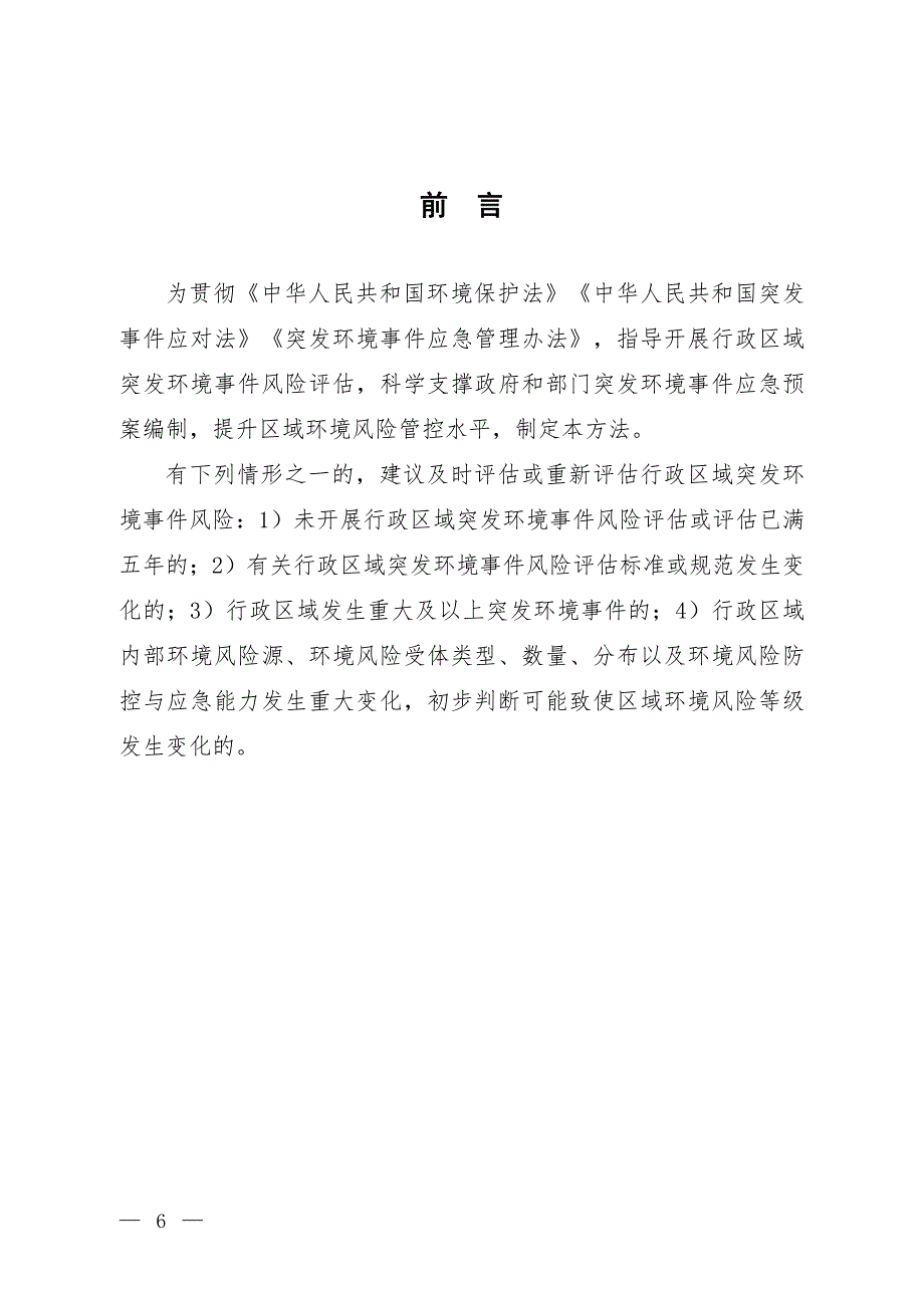 行政区域突发环境事件风险评估推荐方法-_第4页