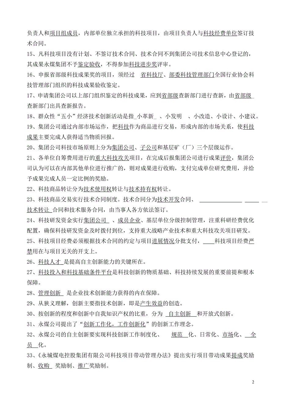 科技创新试题--_第2页