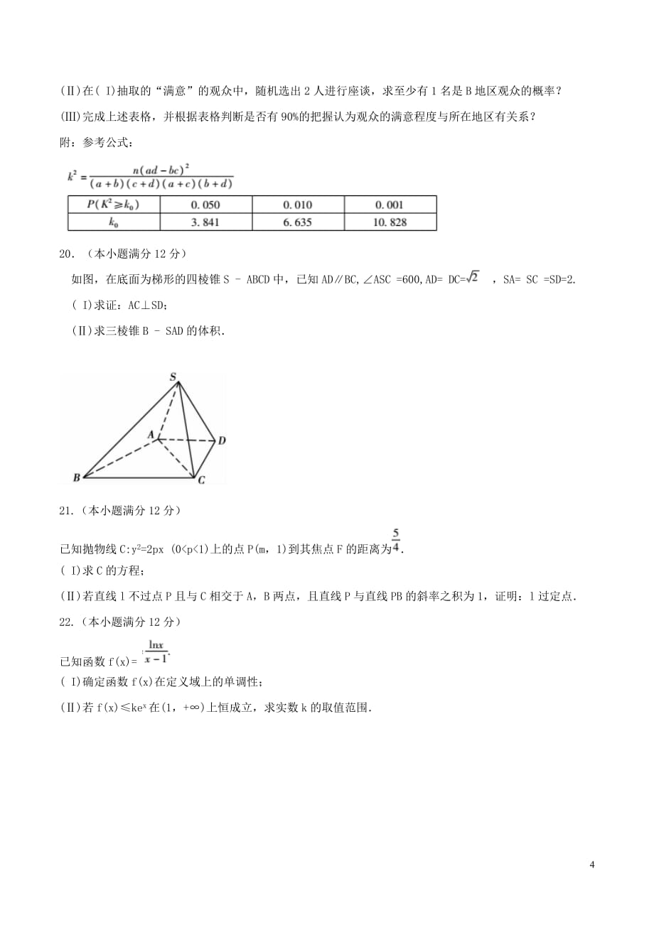 2017-2018学年安徽省宣城市高二下学期期末考试文科数学试题（Word版）_第4页