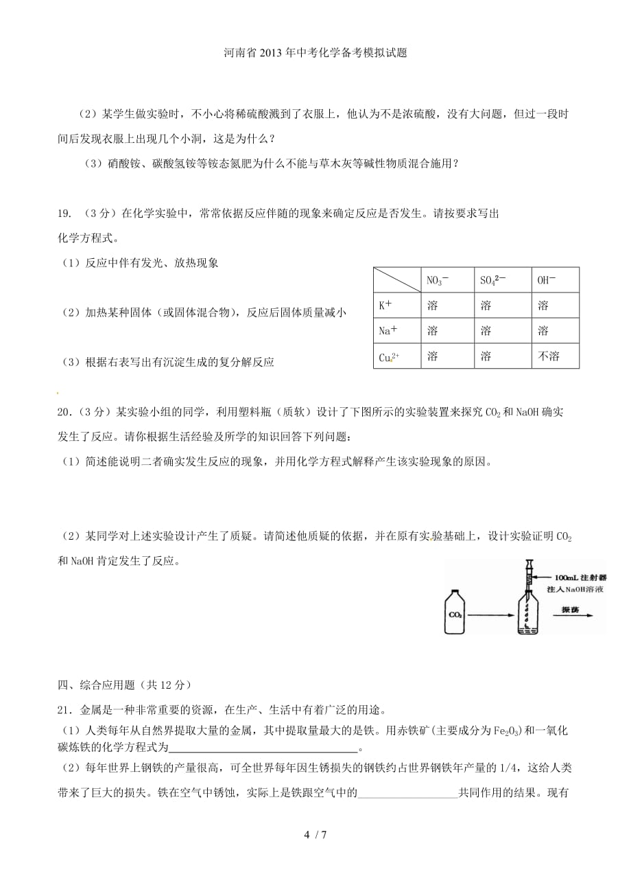 河南省中考化学备考模拟试题_第4页