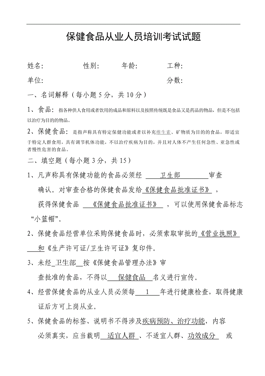 保健食品从业人员培训考试试题._第1页