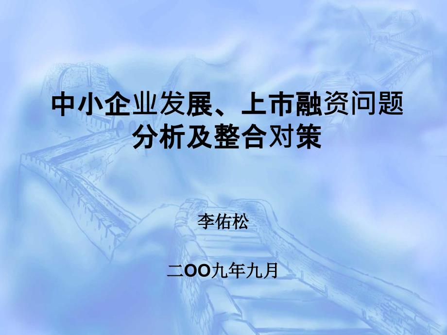 2019中小企业发展、上市融资问题分析及整合对策课件_第1页