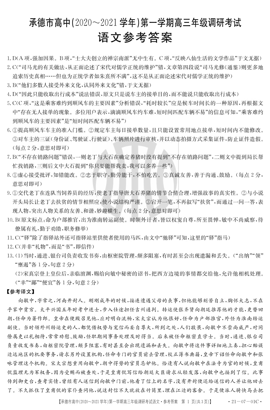 河北省承德市高中2021届高三第一次调研考试语文试题答案_第1页