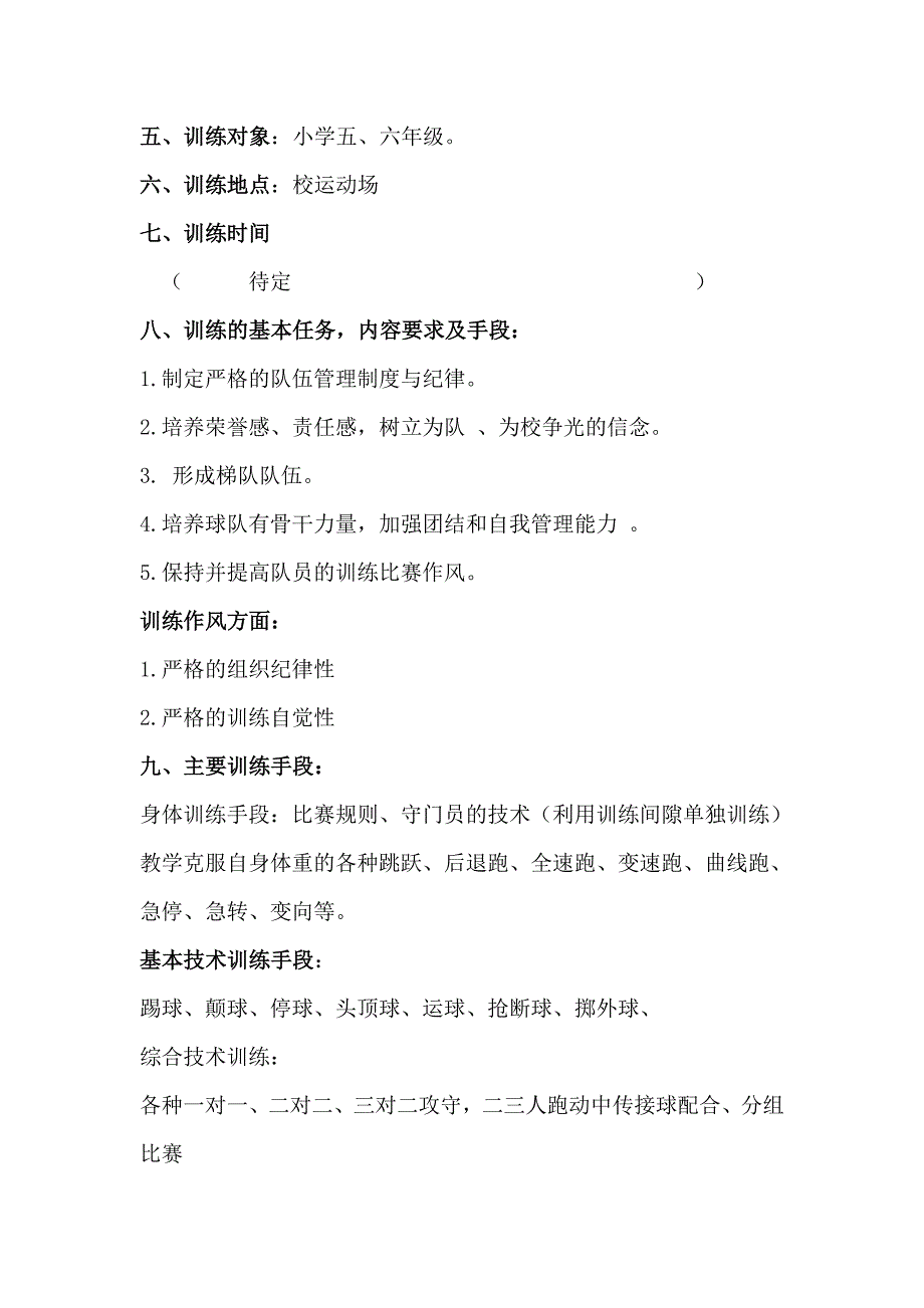 {精品}小学足球队训练计划._第2页