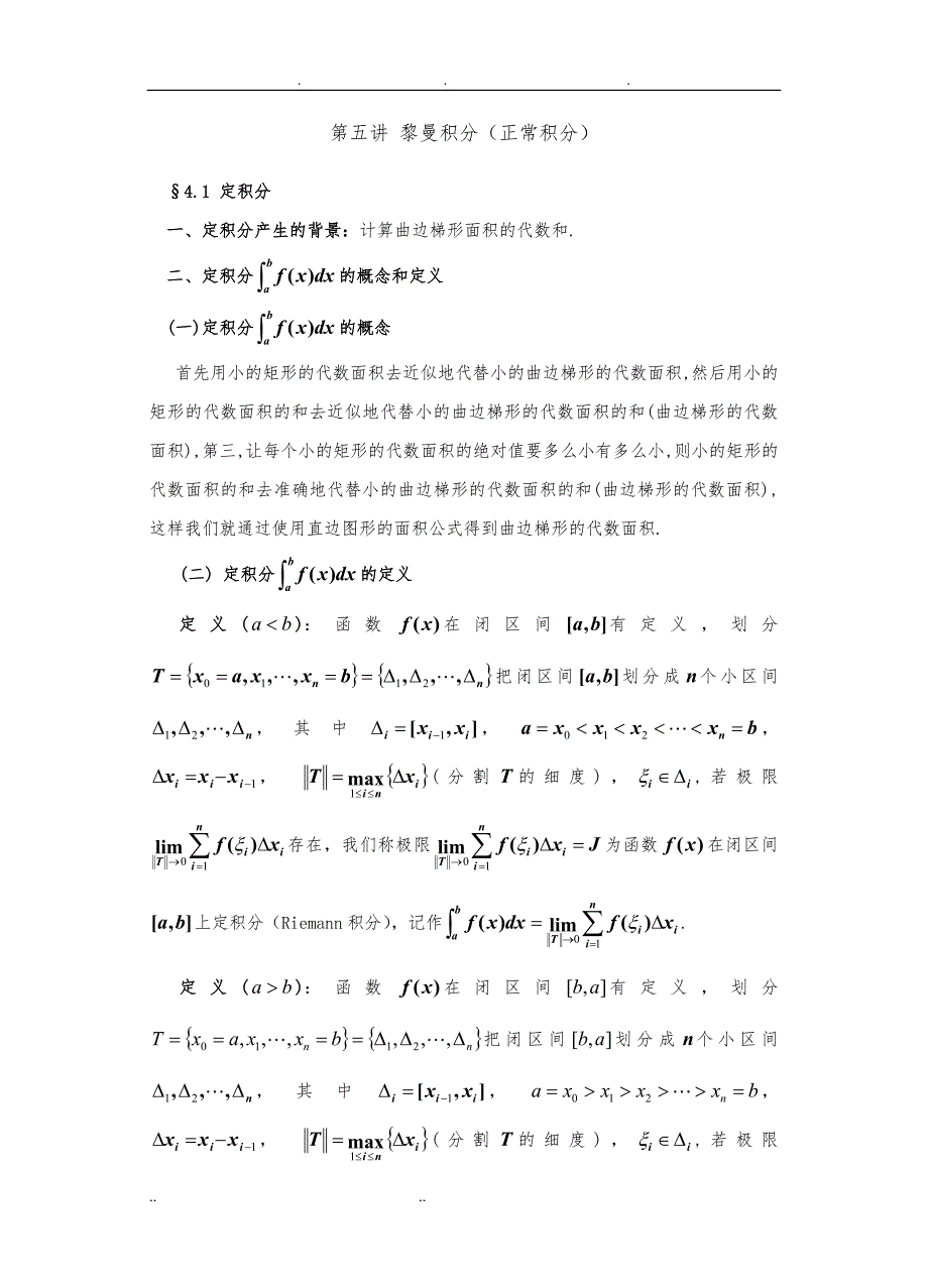 高等数学第五讲+黎曼积分_第1页