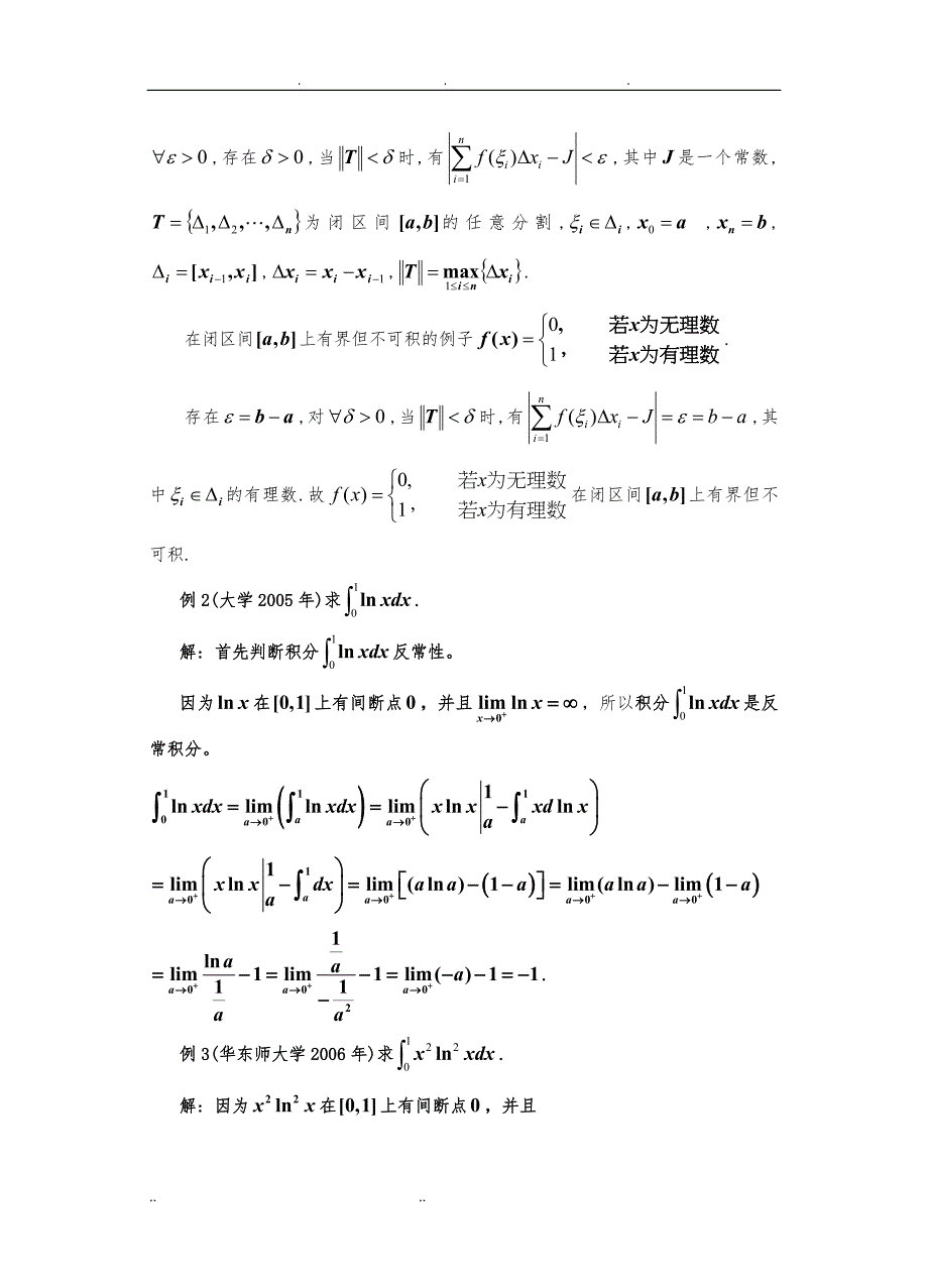 高等数学第五讲+黎曼积分_第4页