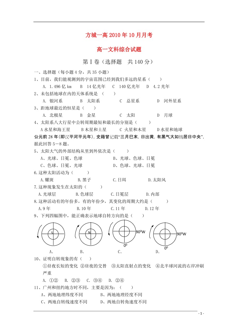 河南省学年高一文综第一次月考（无答案）_第1页