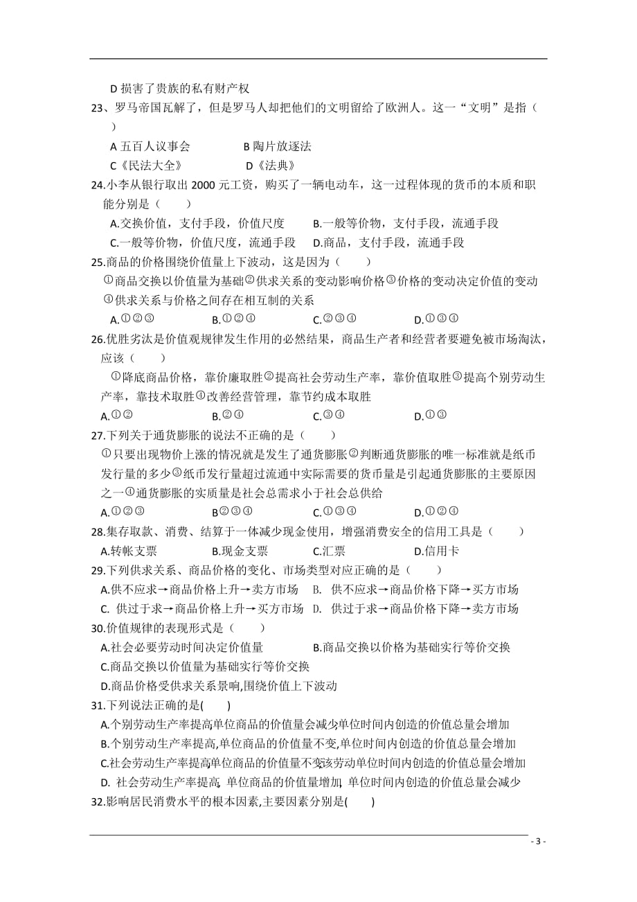 河南省学年高一文综第一次月考（无答案）_第3页