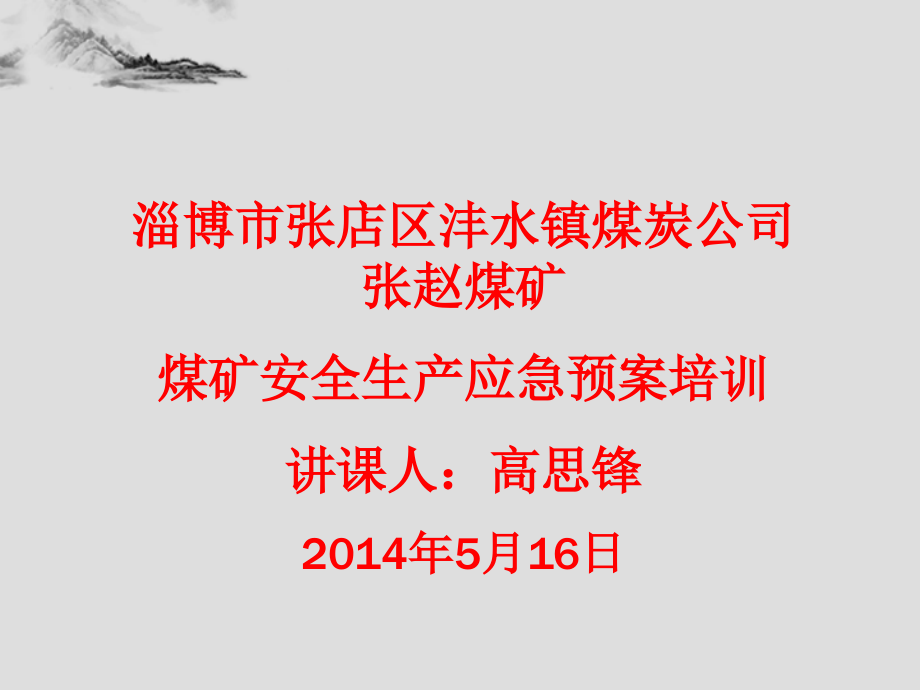 张赵煤矿安全生产应急预案__课件2稿._第1页