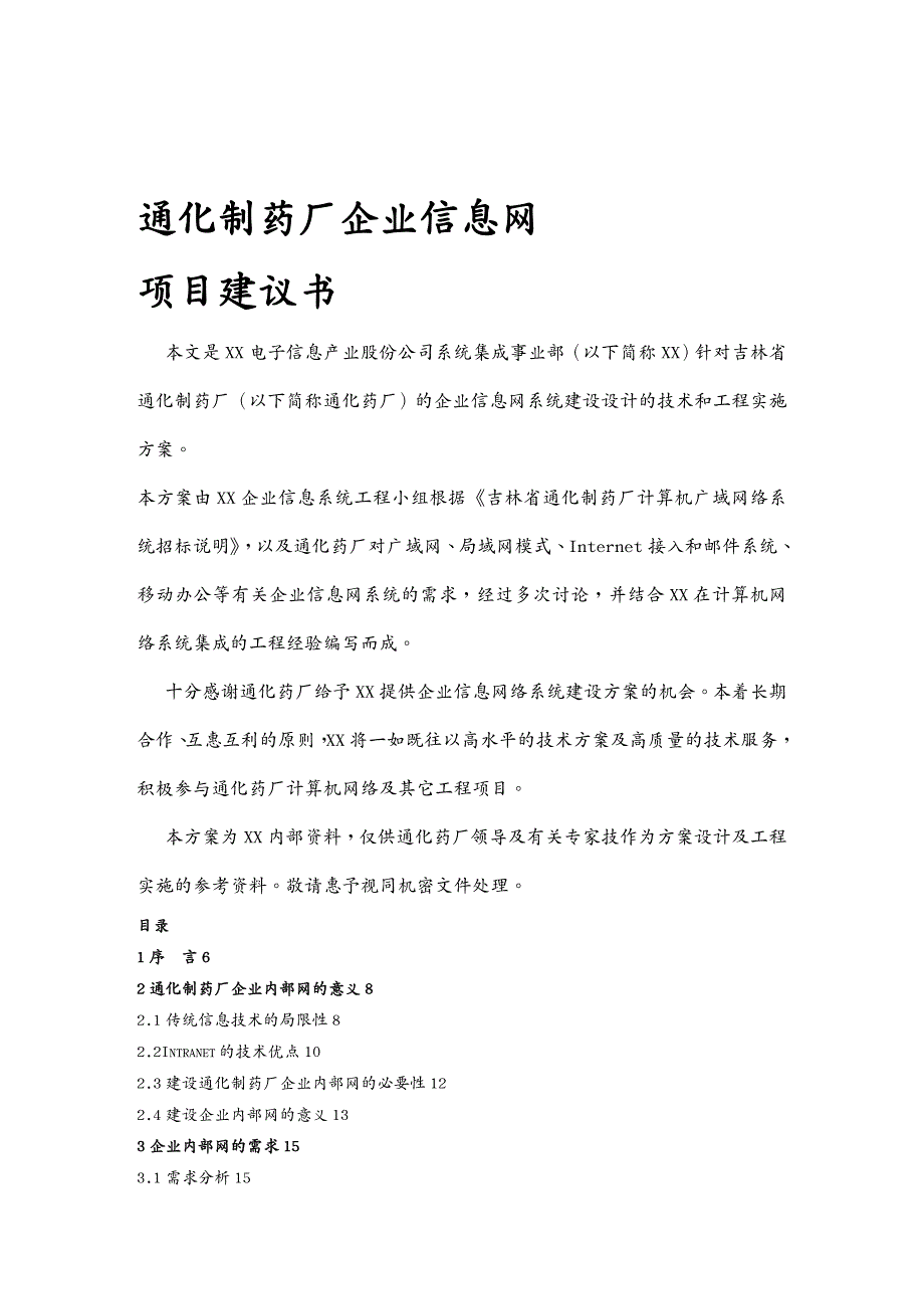 {医疗药品管理}通化制药厂信息网项目建议书50_第2页