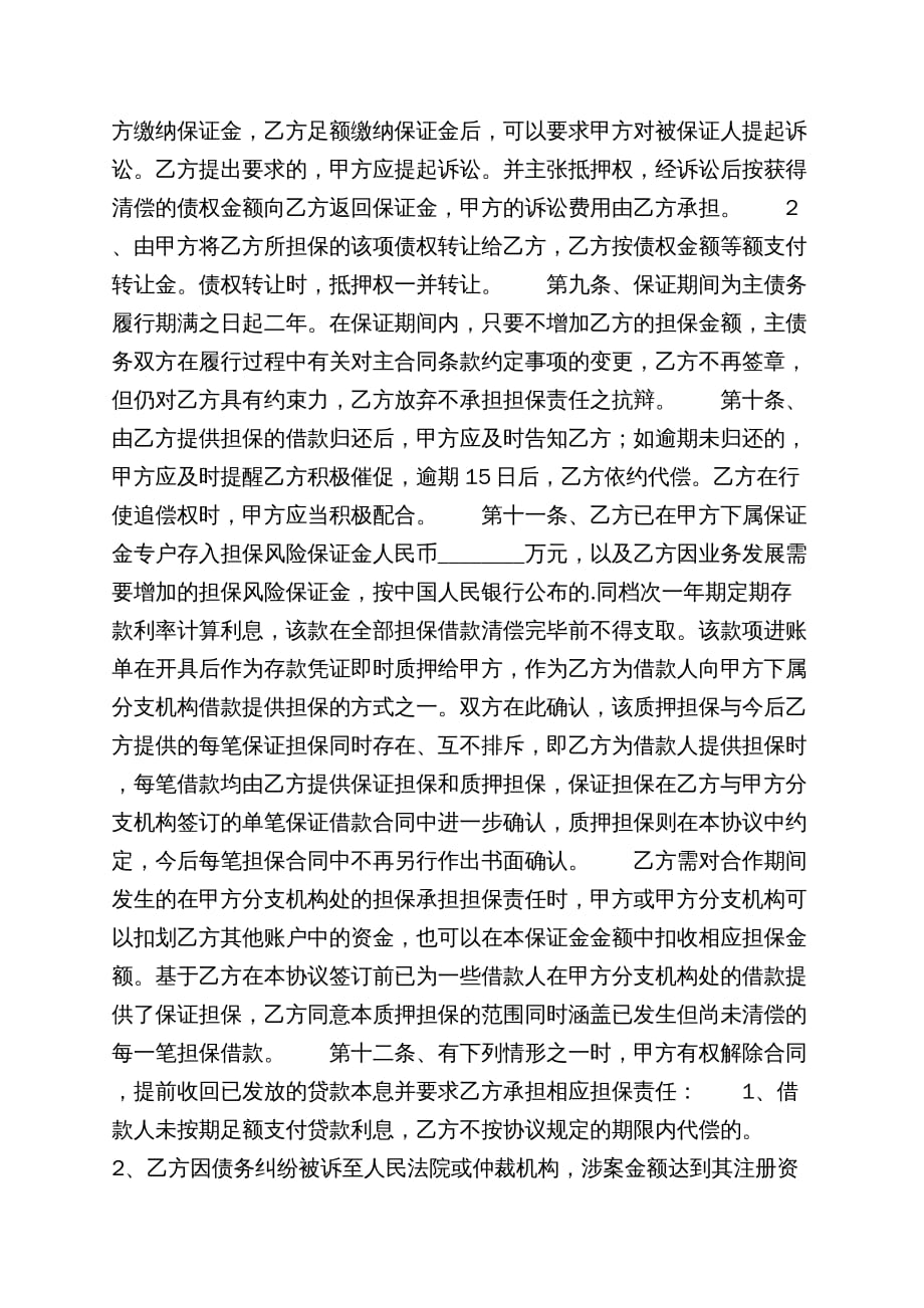 【推荐】公司担保合同四篇_第4页