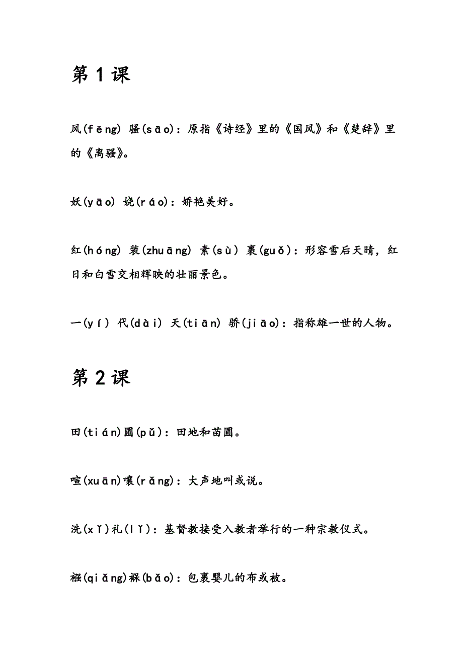 九年级上册语文课本课后生字词拼音及解释-_第1页