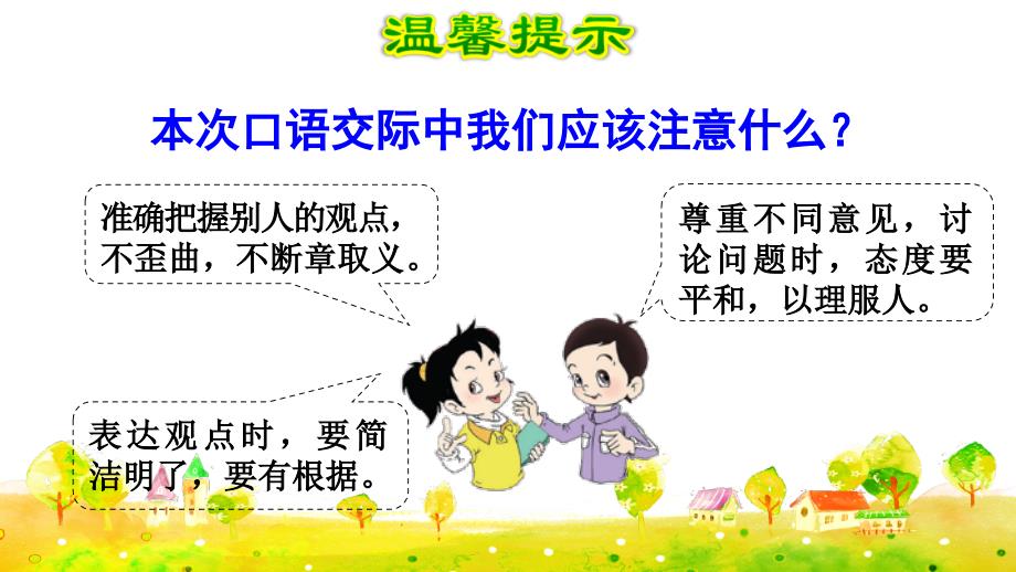 统编版小学语文六年级上册第六单元《口语交际：意见不同怎么办》教学课件PPT_第4页