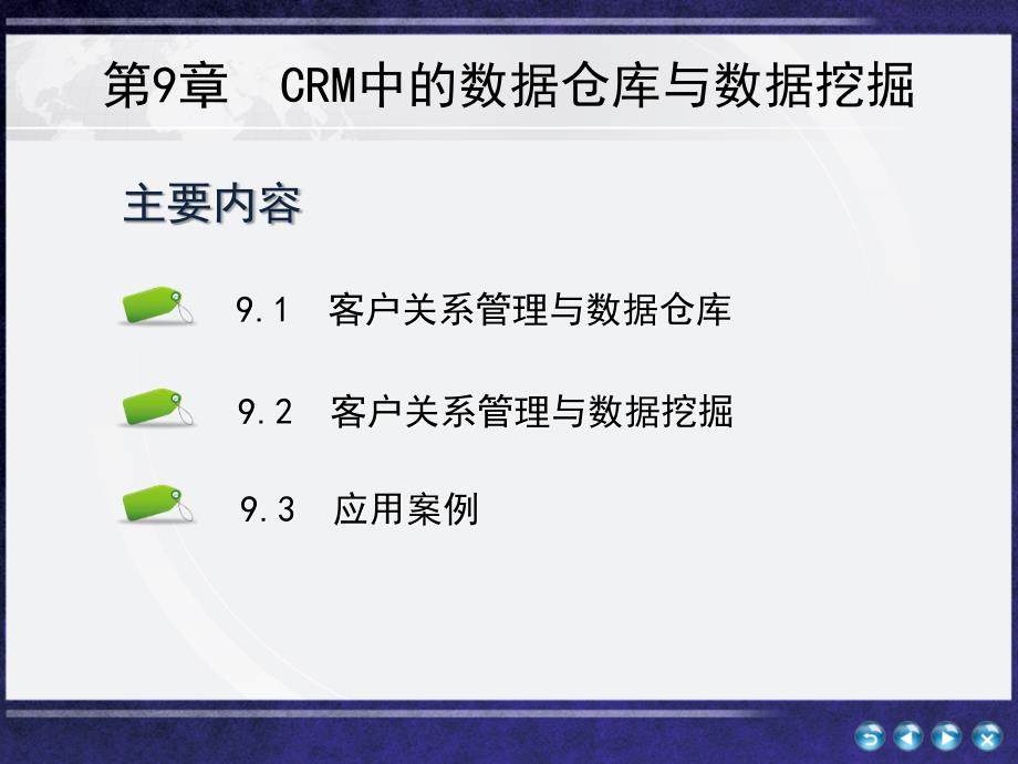 2019客户的关系管理第9章 CRM中的数据仓库与数据挖掘课件_第2页