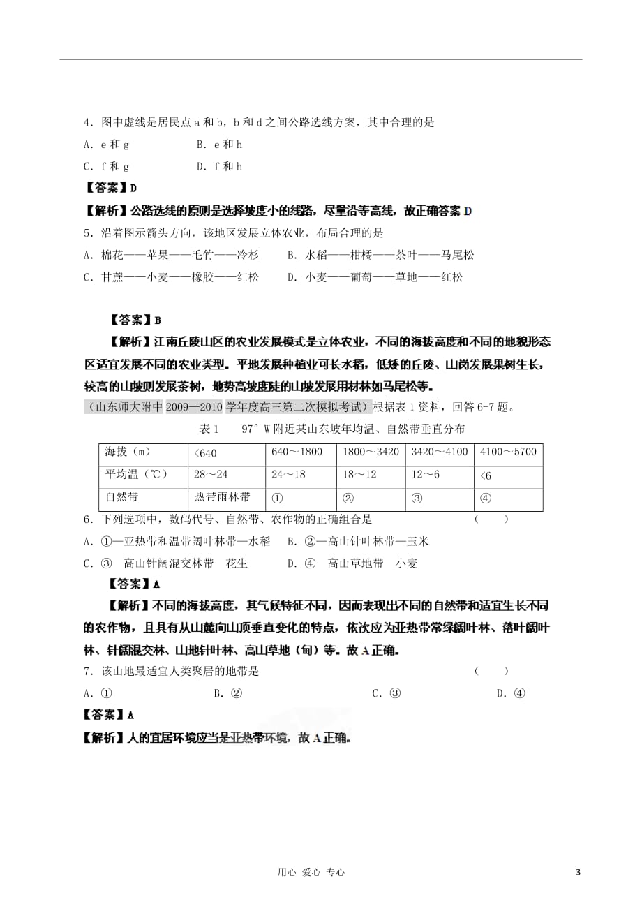 江苏省高考地理二轮复习 农业低产区的可持续发展专题练习_第3页