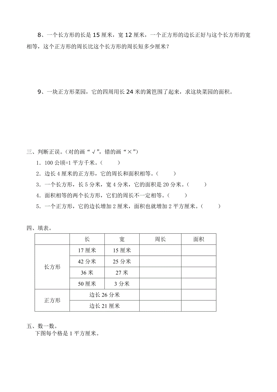 小学三年级数学下册周长面积练习卷-最新精编_第3页