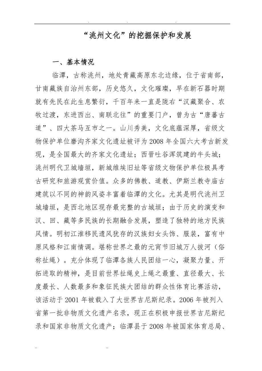 洮州文化的保护和发展_第1页