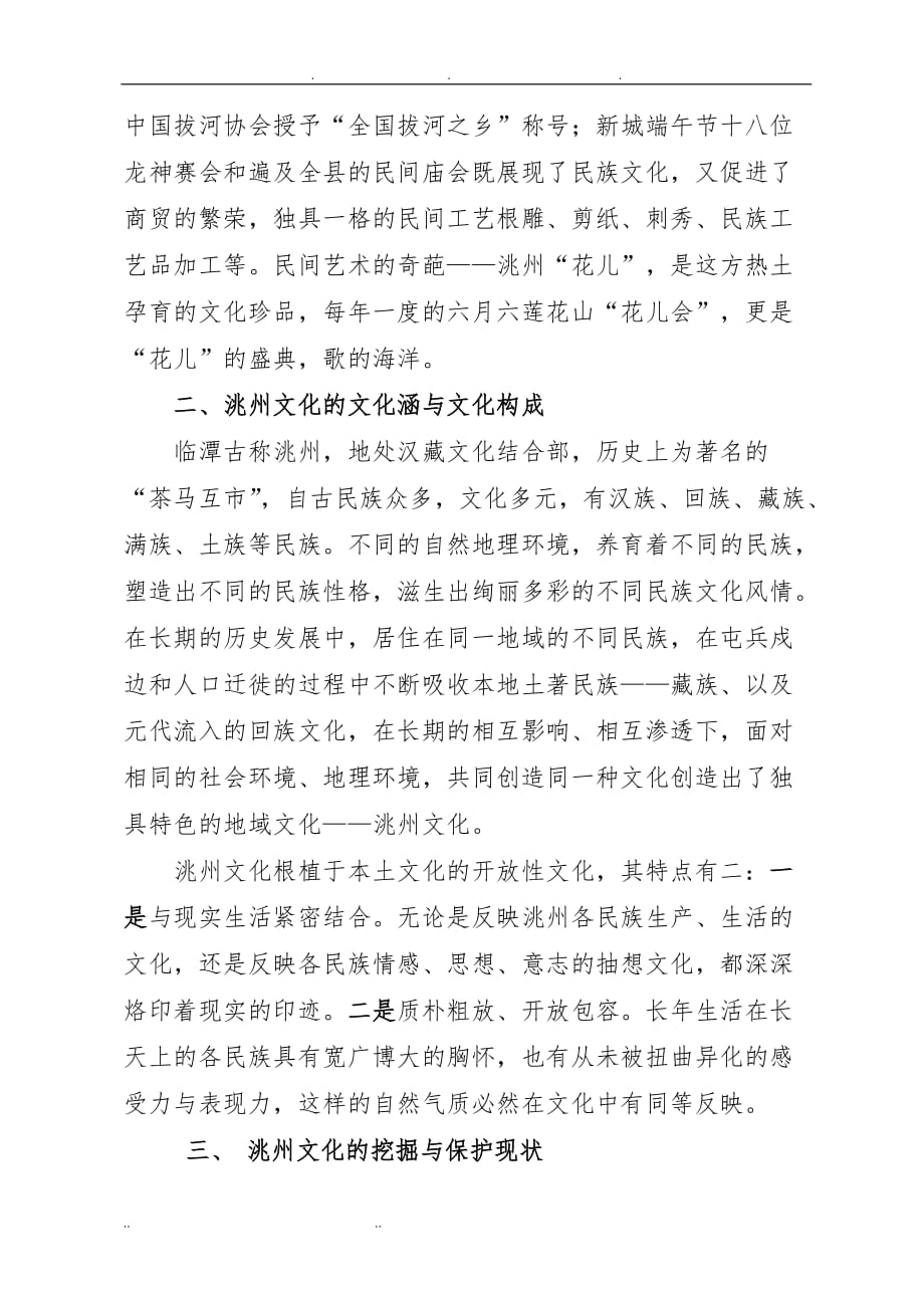 洮州文化的保护和发展_第2页