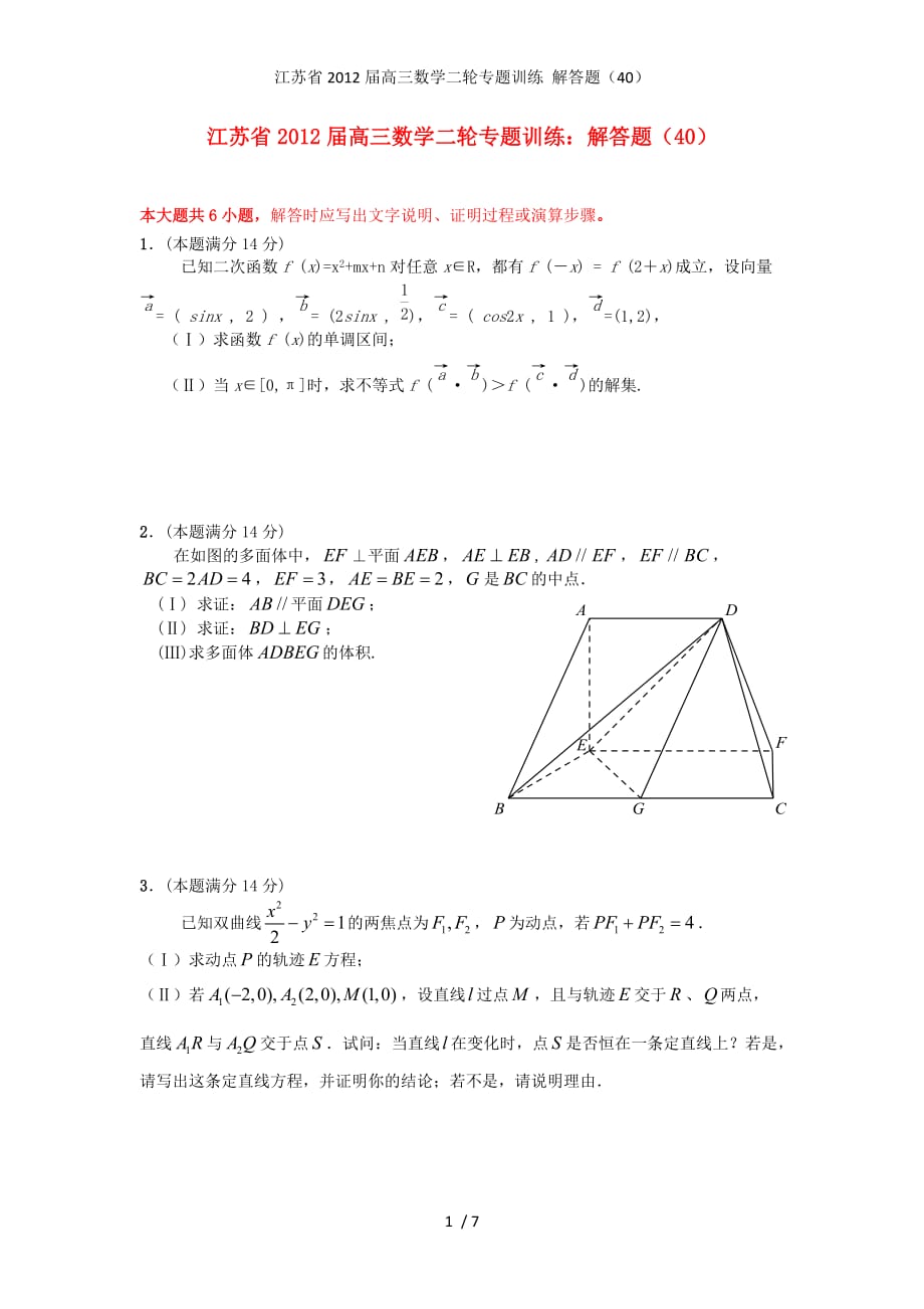 江苏省高三数学二轮专题训练 解答题（40）_第1页