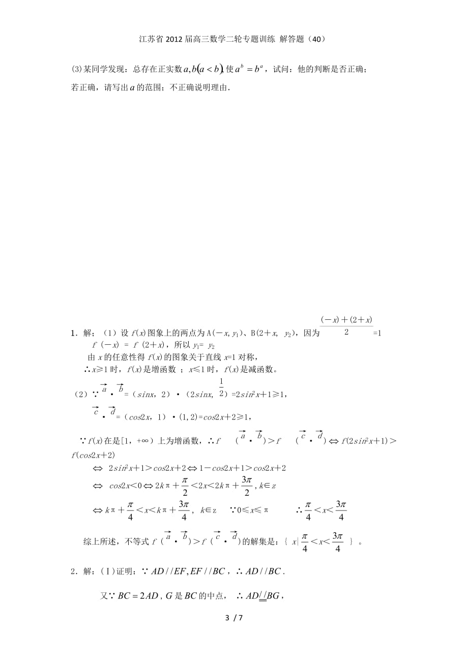 江苏省高三数学二轮专题训练 解答题（40）_第3页