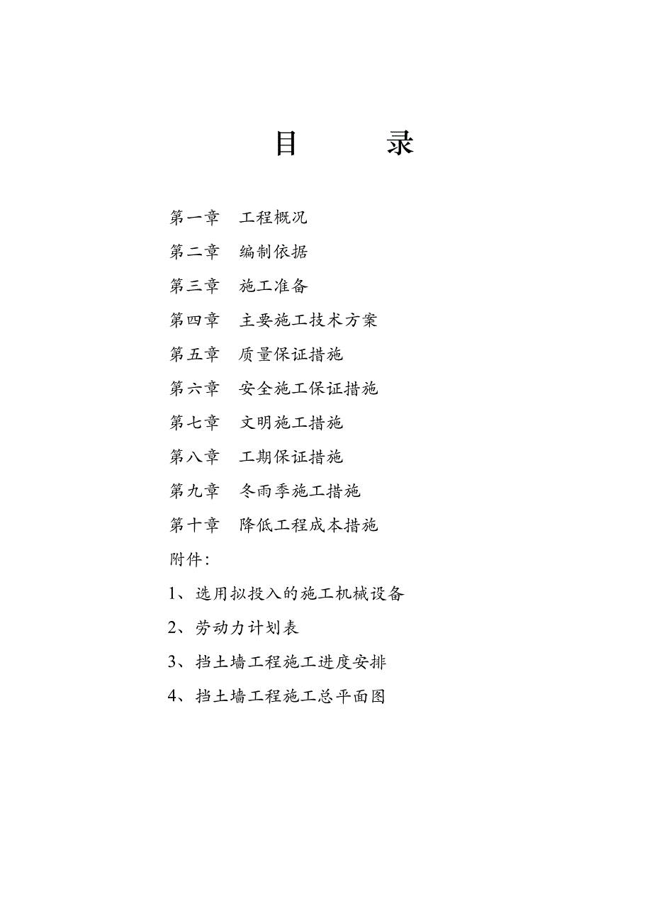 毛石挡土墙施工方案--_第1页