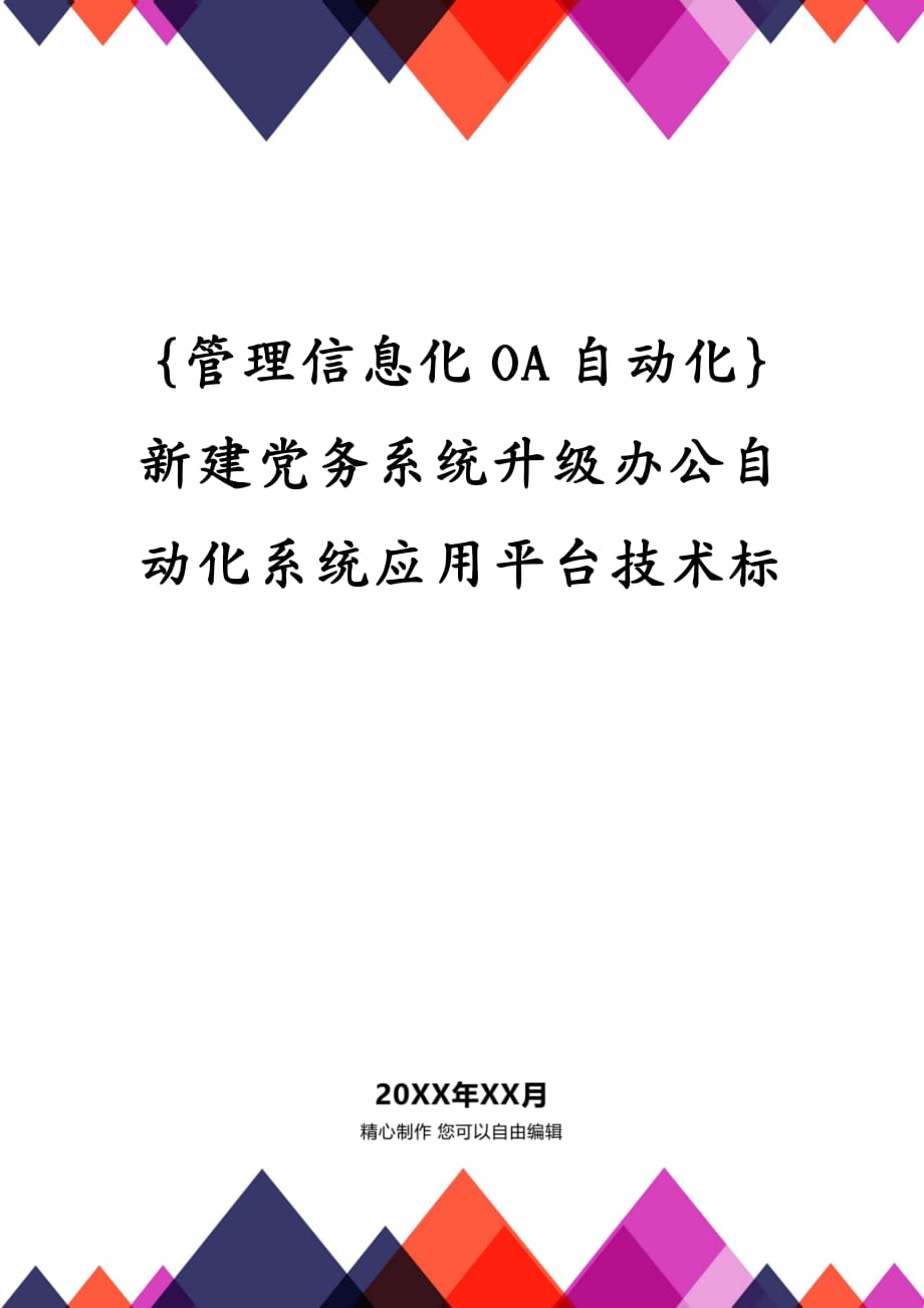 {管理信息化OA自动化}新建党务系统升级办公自动化系统应用平台技术标_第1页