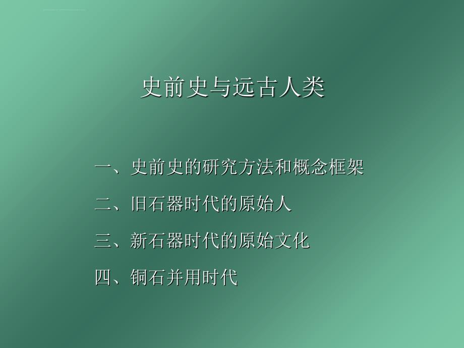 北大课件中国古代史00.原始社会史_第1页