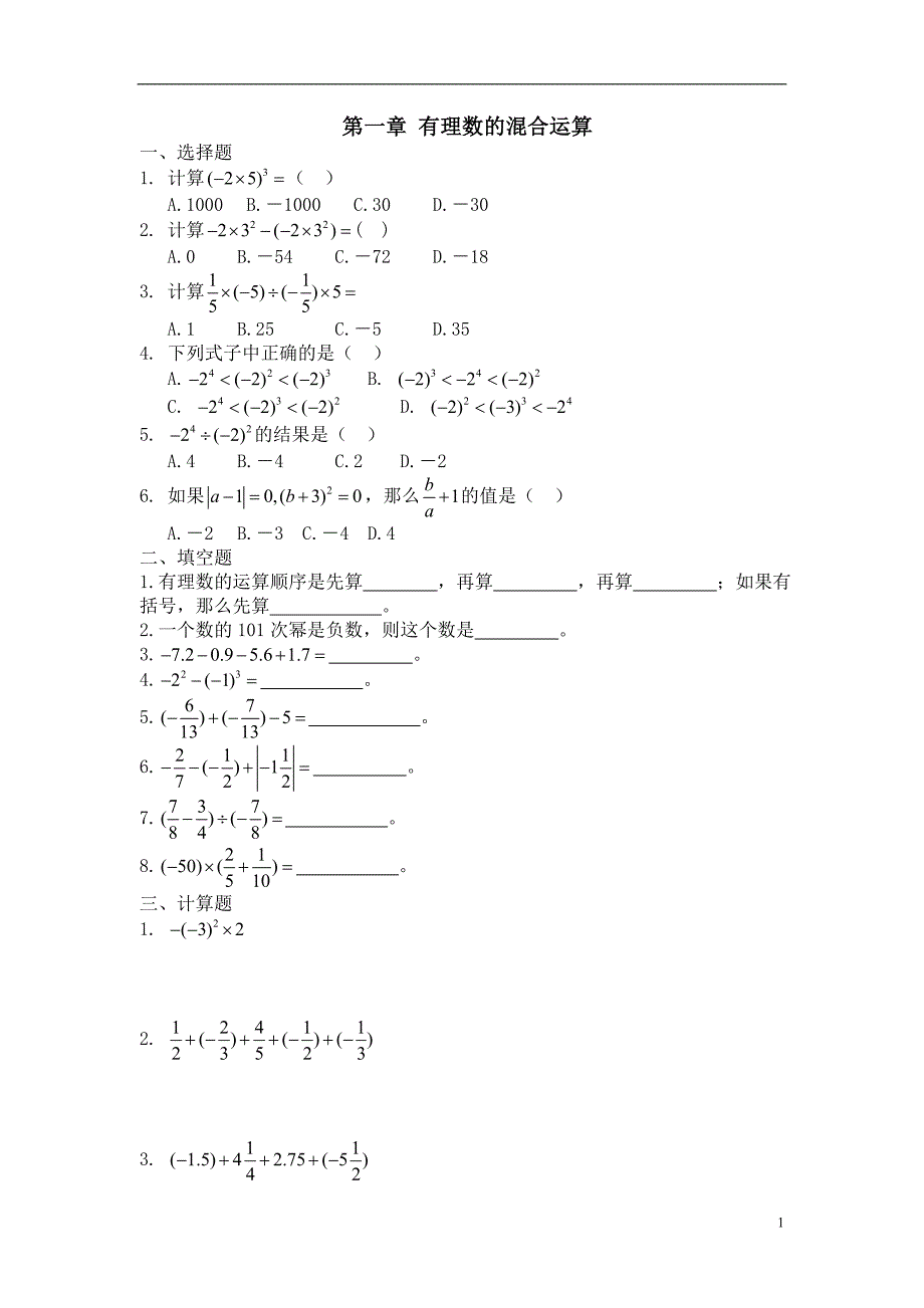 人教版七年级数学上册-有理数的混合运算练习题-_第1页