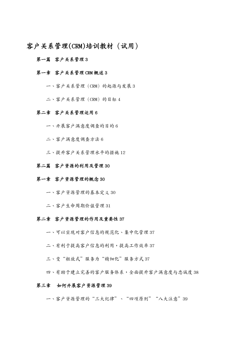 {管理信息化CRM客户关系}CRM讲义_第2页