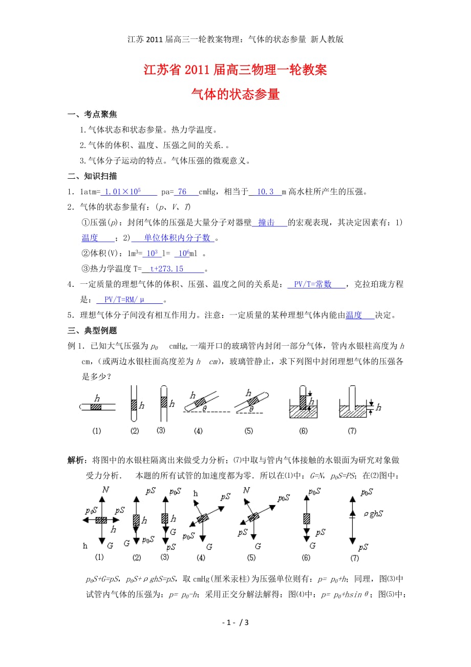 江苏高三一轮教案物理：气体的状态参量 新人教版_第1页