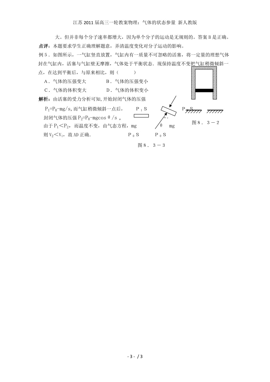 江苏高三一轮教案物理：气体的状态参量 新人教版_第3页