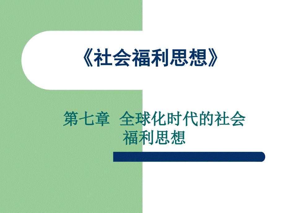 2019社会福利思想第七章华中师范大学社会学课件_第1页