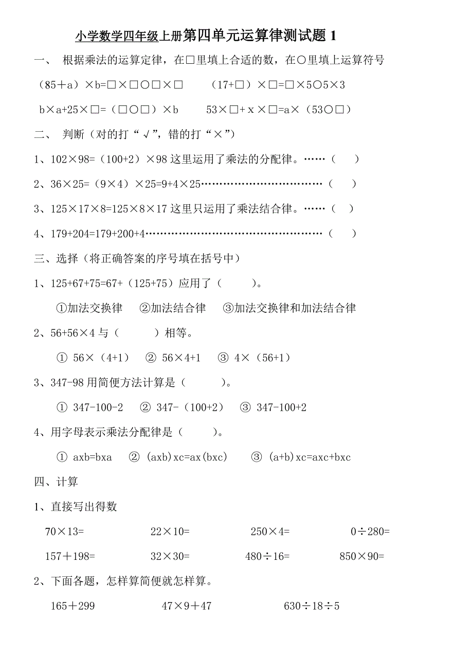 小学数学四年级上册第四单元运算律测试题._第1页