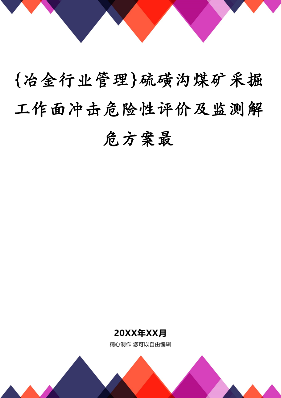 {冶金行业管理}硫磺沟煤矿采掘工作面冲击危险性评价及监测解危方案最_第1页