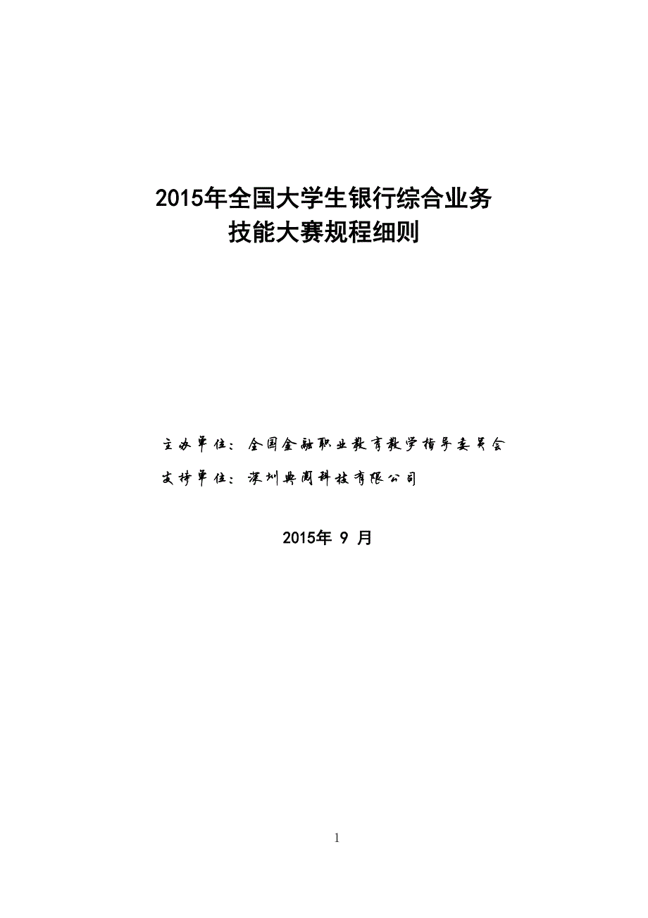 129编号2015银行综合业务技能大赛规程_第1页