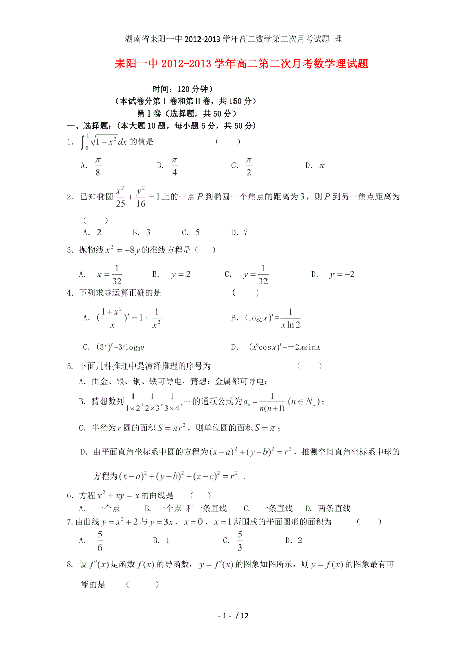 湖南省高二数学第二次月考试题 理_第1页