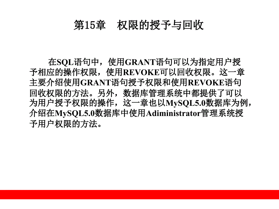 2019第15章权限的授予与回收课件_第1页