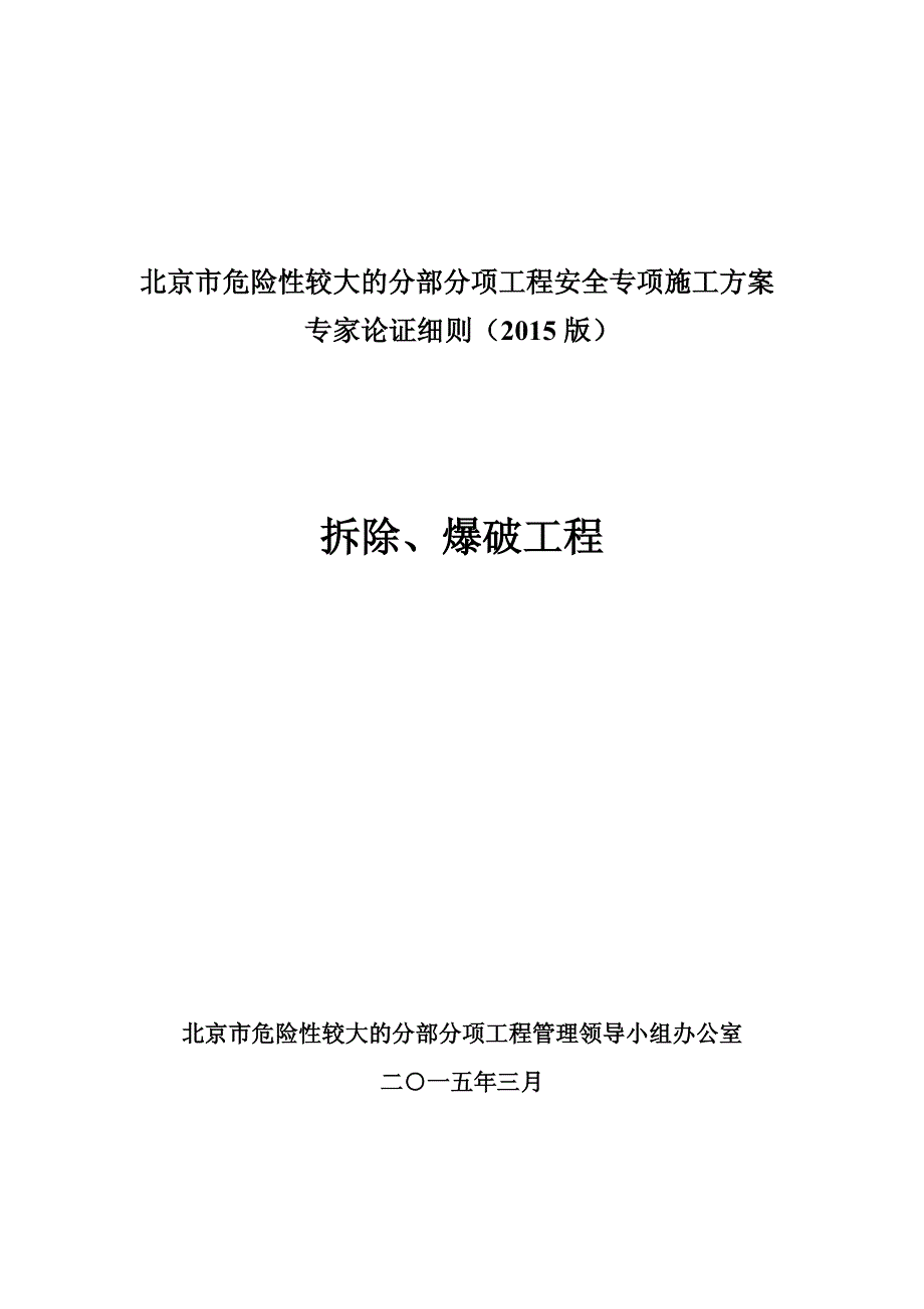 专项方案专家论证细则(拆除、爆破工程)2015版_第1页