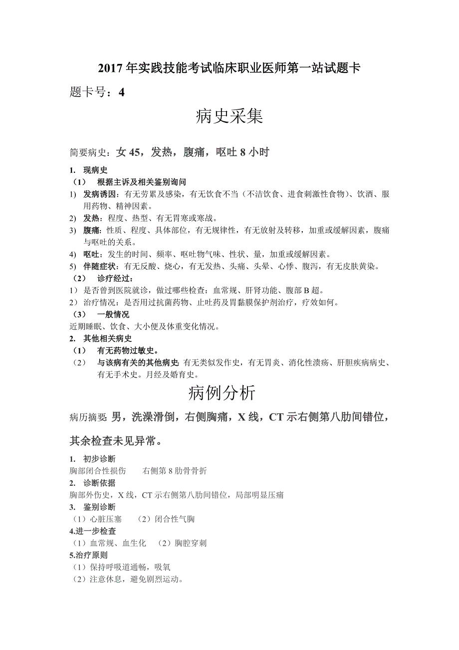 165编号2017年实践技能考试临床职业医师第一站试题卡_第1页