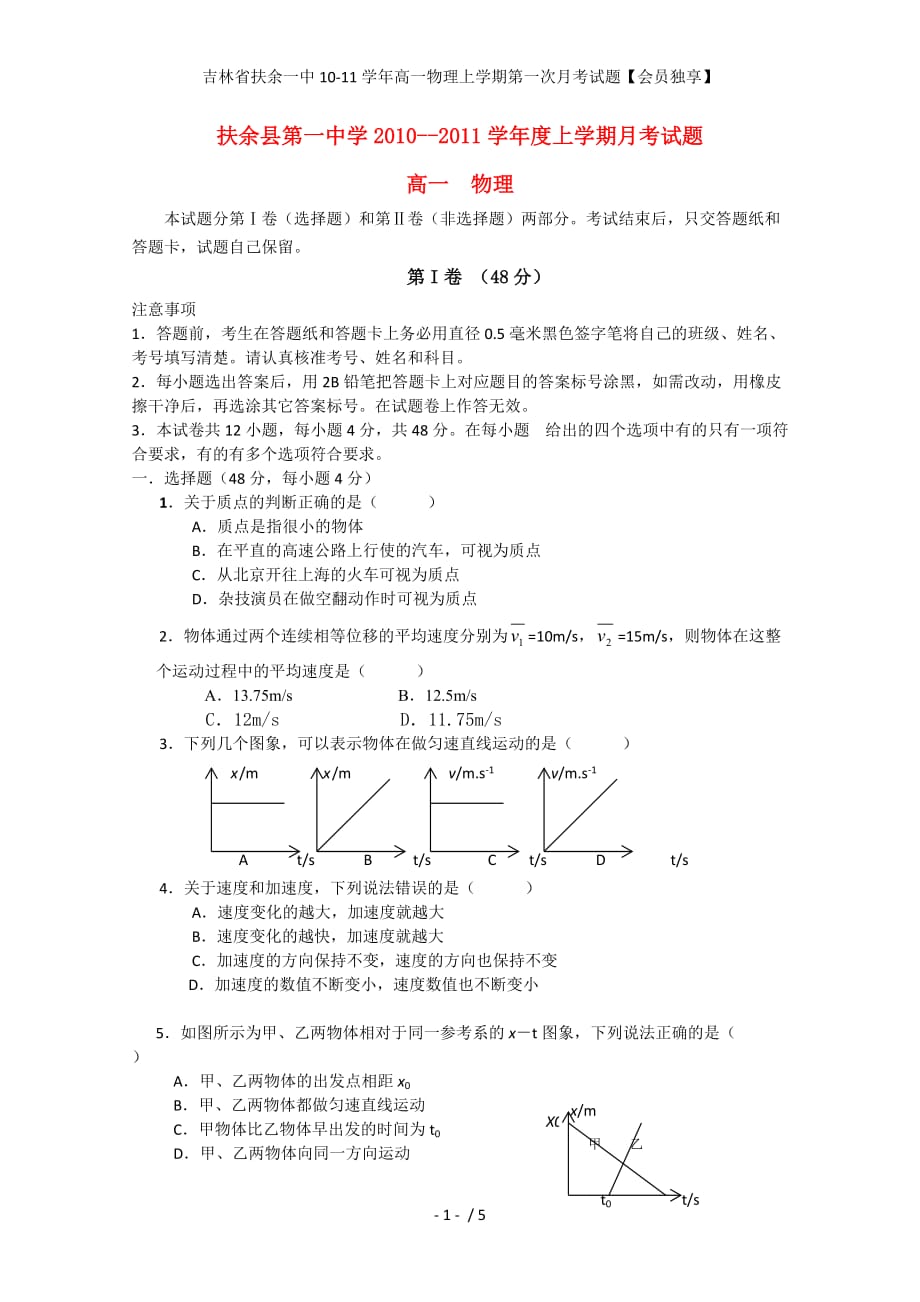 吉林省扶余一中学年高一物理上学期第一次月考试题【会员独享】_第1页