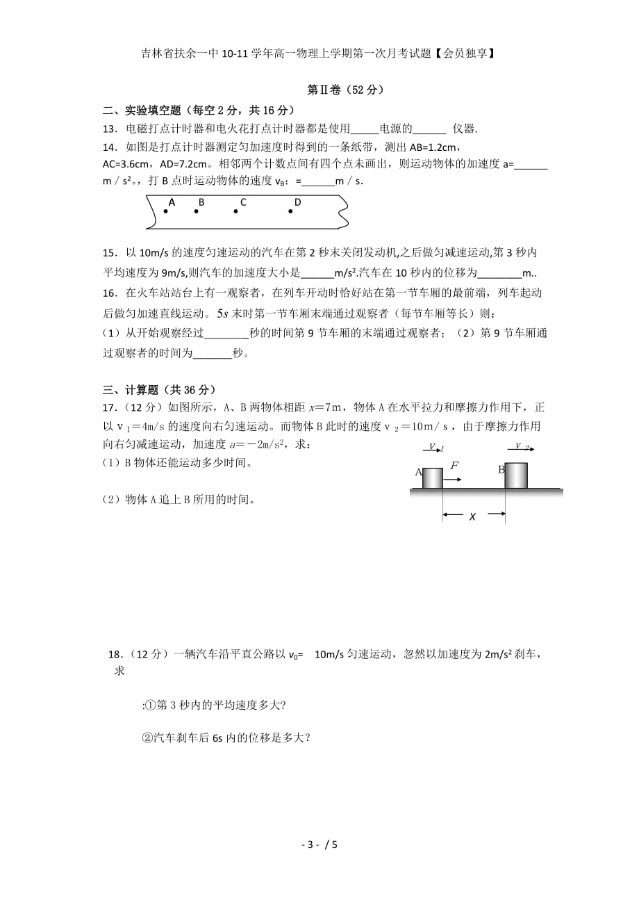 吉林省扶余一中学年高一物理上学期第一次月考试题【会员独享】_第3页