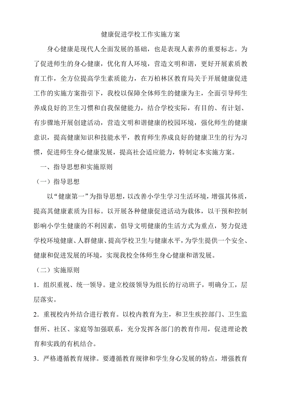 447编号健康促进学校工作实施方案_第1页