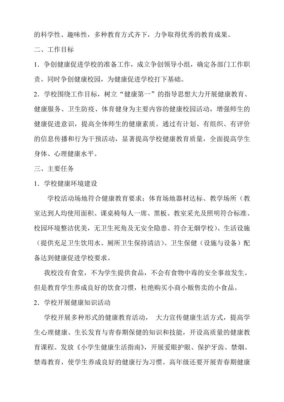 447编号健康促进学校工作实施方案_第2页