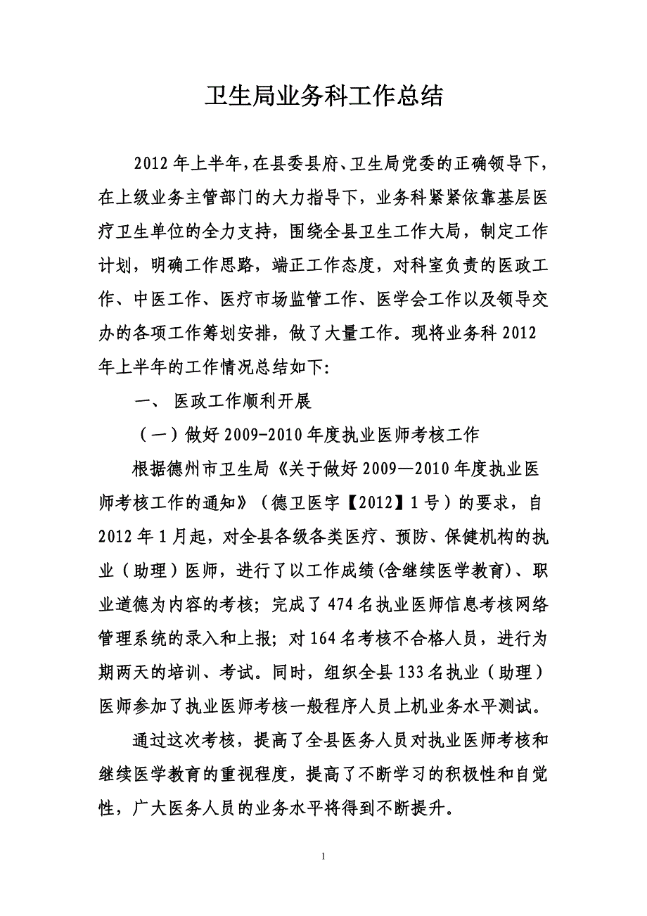 XX县卫生局业务科12年上半年总结._第1页