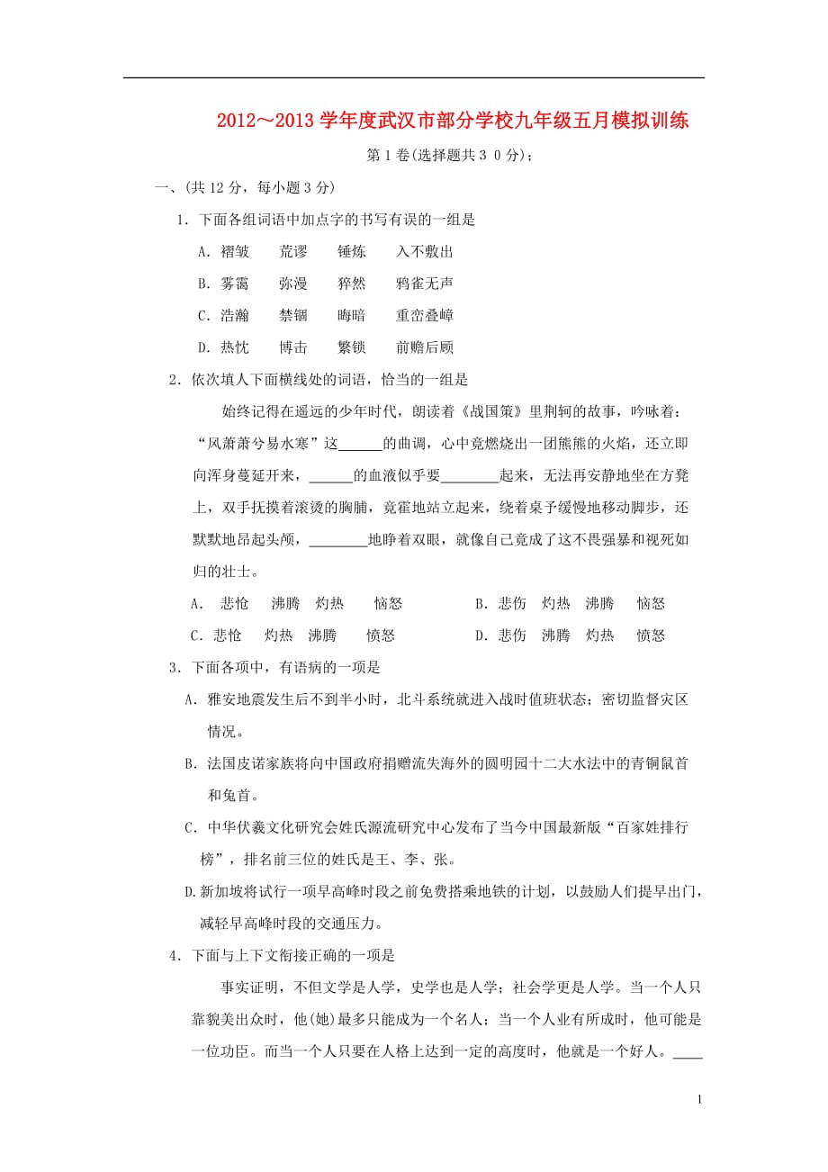 湖北省武汉市部分学校九年级语文五月模拟考试试题_第1页