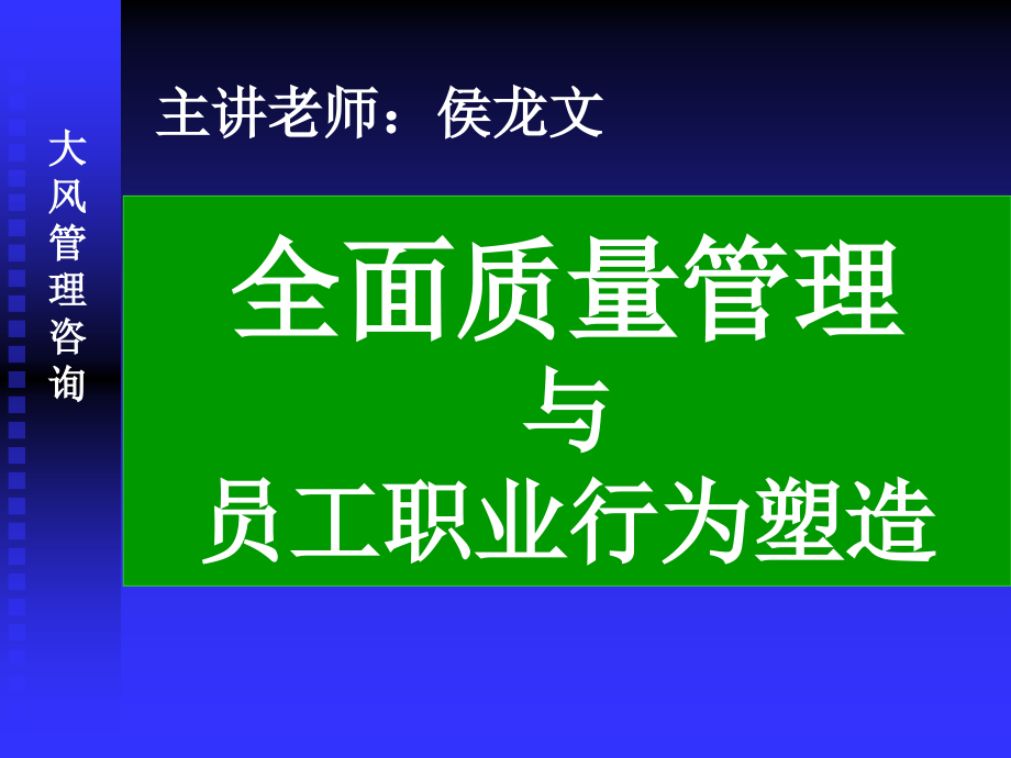 {精品}精益质量管理与员工职业化建设._第1页