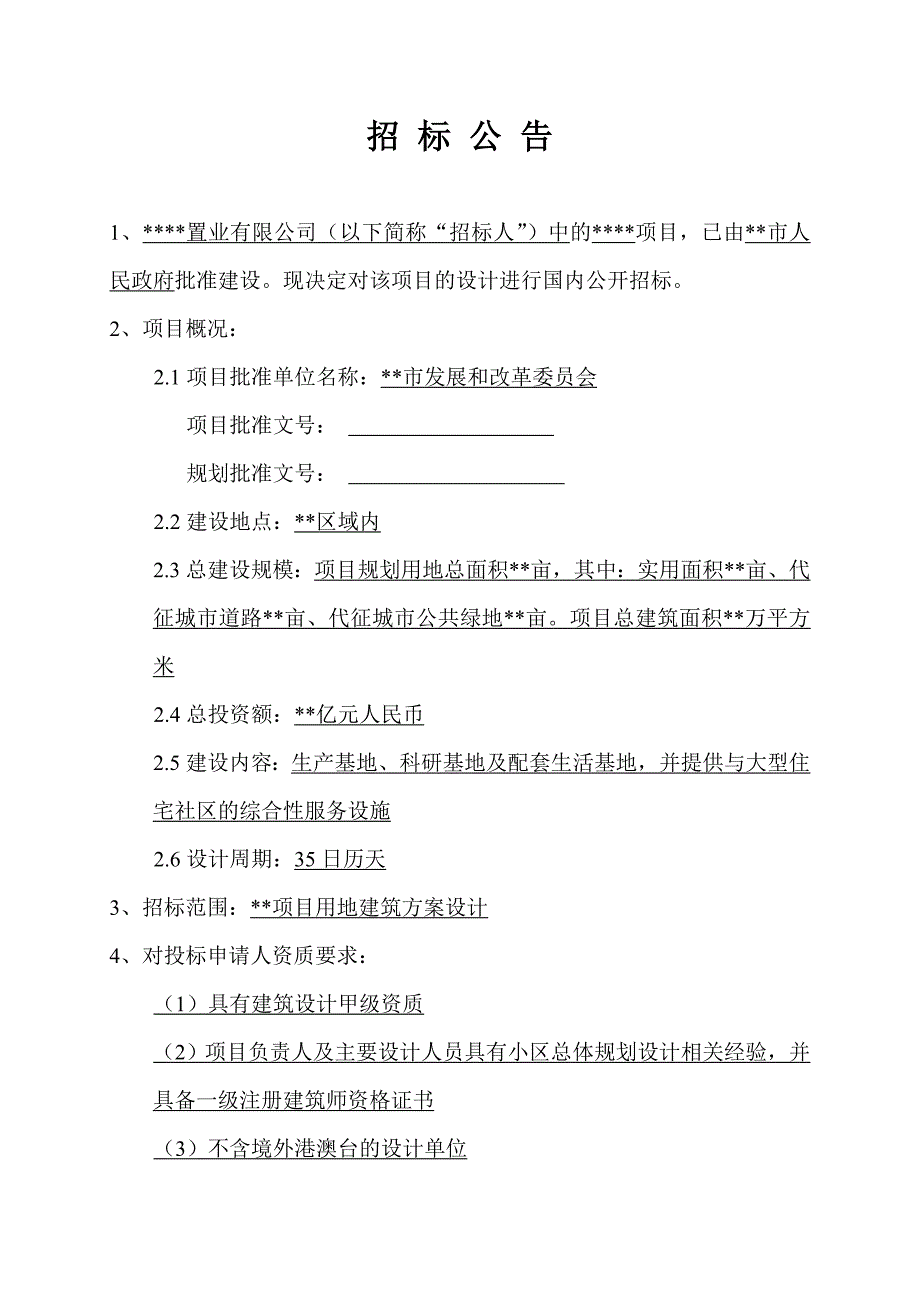 建筑方案设计招标文件(非常完善)--_第2页