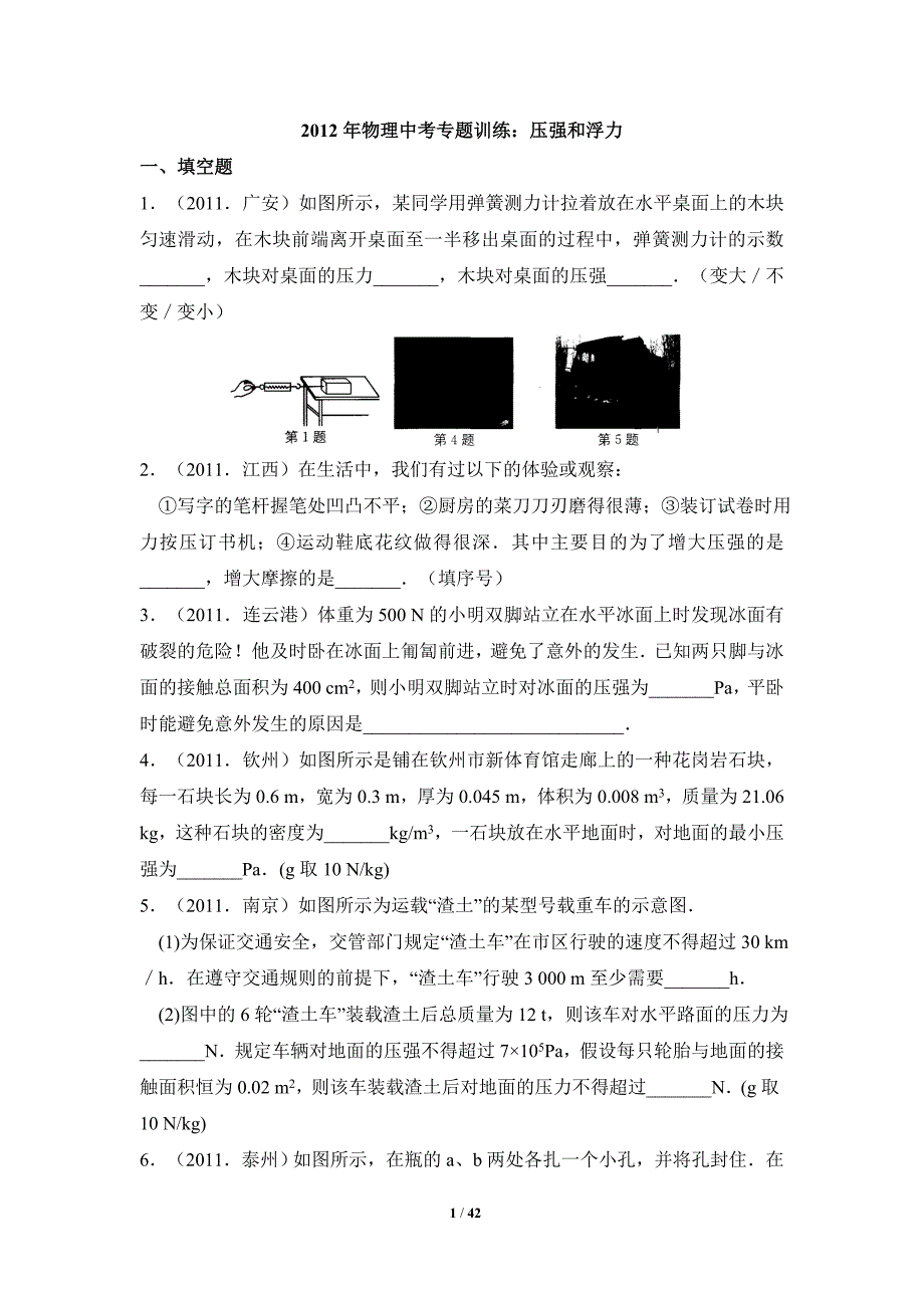 {精品}2012年物理中考专题训练：压强和浮力._第1页